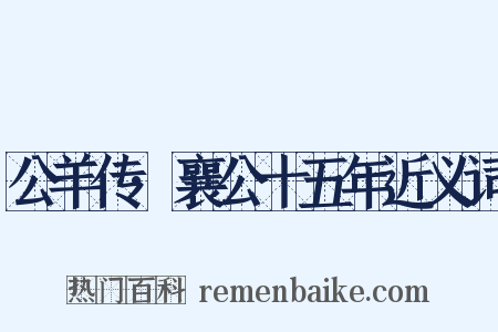 公羊传·襄公十五年近义词是什么意思的图片